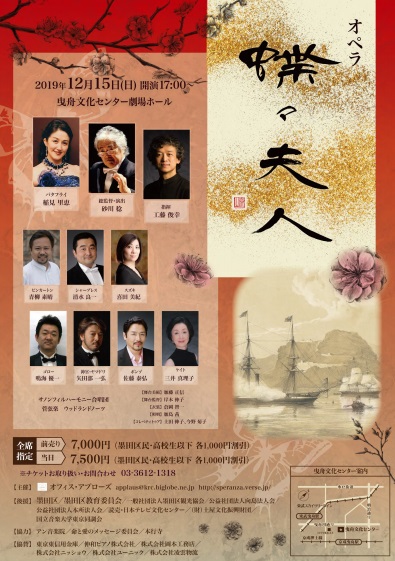 【2019/12/15】オペラ『蝶々夫人』@曳舟文化センター（墨田区）