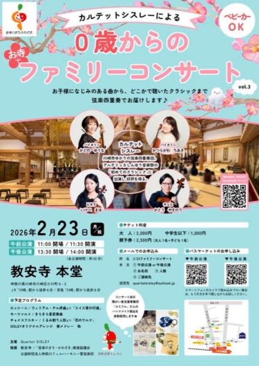 【2025/2/23】Quartet SISLEY 0歳からのお寺でファミリーコンサート@教安寺 本堂