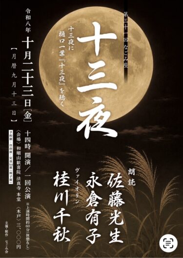 【2026/10/23】十三夜に樋口一葉『十三夜』を聴く会@本郷三丁目