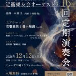 近衞樂友会オーケストラ 第16回定期演奏会ミューザ川崎シンフォニーホール-1