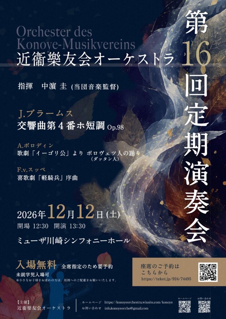 近衞樂友会オーケストラ 第16回定期演奏会ミューザ川崎シンフォニーホール-1