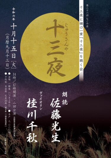 【2024/10/15】十三夜に樋口一葉『十三夜』を聴く会@西荻窪