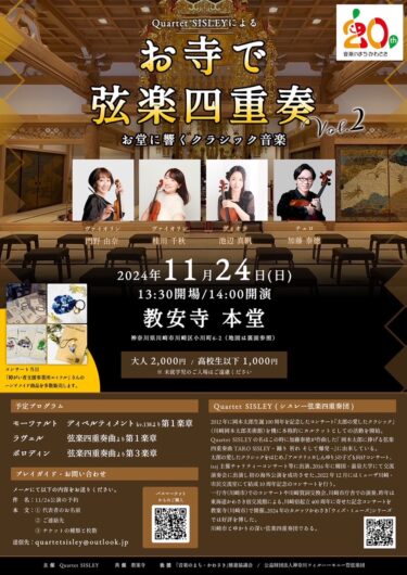 【2024/11/24】Quartet SISLEY お寺で弦楽四重奏@教安寺 本堂