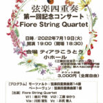 Fiore String Quartet弦楽四重奏第一回記念コンサート