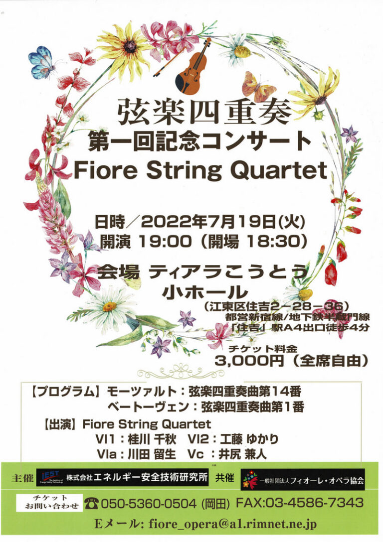Fiore String Quartet弦楽四重奏第一回記念コンサート