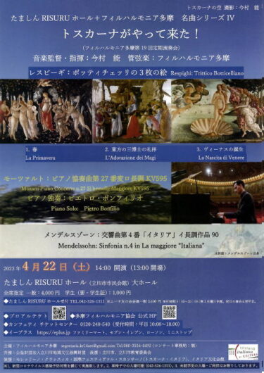 【2023/04/22】トスカーナがやって来た！@たましんRISURU(立川市市民会館)大ホール