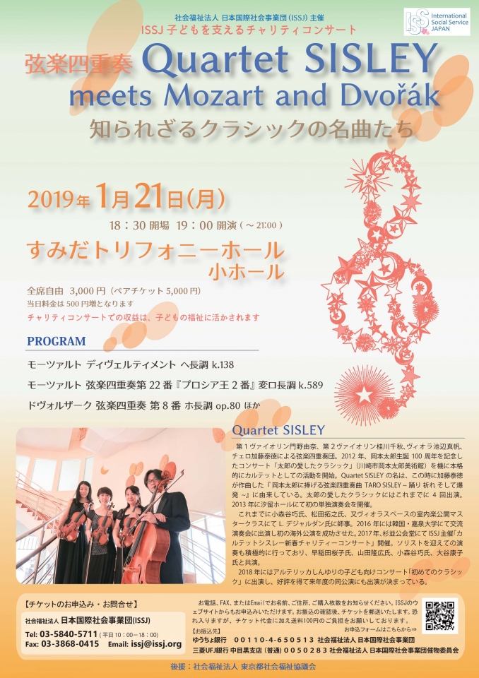 【2019/01/21】Quartet SISLEY 子どもを支えるチャリティコンサート＠すみだトリフォニーホール