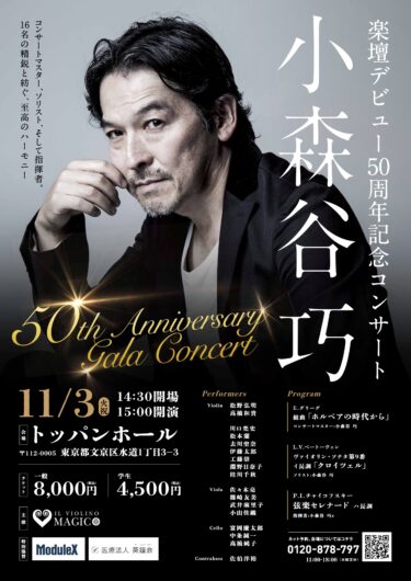 【2026/11/3】小森谷巧、楽壇デビュー50周年記念コンサート@文京区