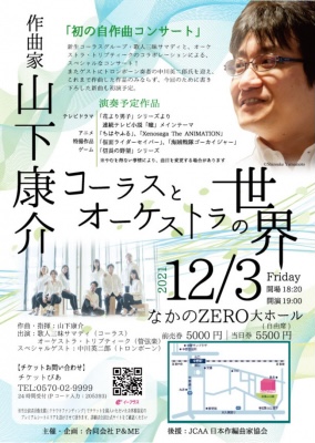 【2021/12/3】コーラスとオーケストラの世界@なかのZERO大ホール（中野駅）