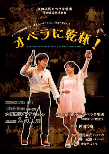 【2022/11/28】オペラに乾杯@大田区民プラザ