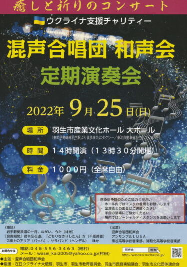 【2022/9/25】混声合唱団 和声会 定期演奏会@羽生市