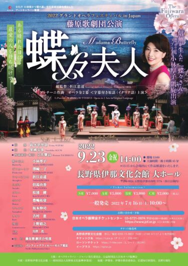 【2022/9/23】オペラ蝶々夫人@長野県伊那文化会館
