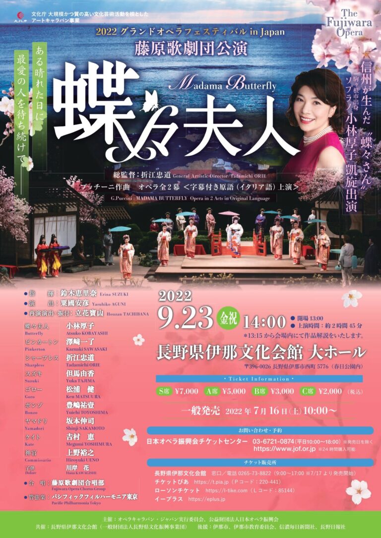 藤原歌劇団公園オペラ蝶々夫人-長野県伊那文化会館