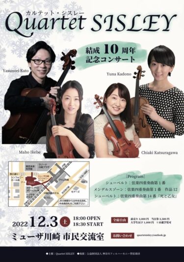 【2022/12/3】Quartet SISLEY 結成10周年コンサート@ミューザ川崎