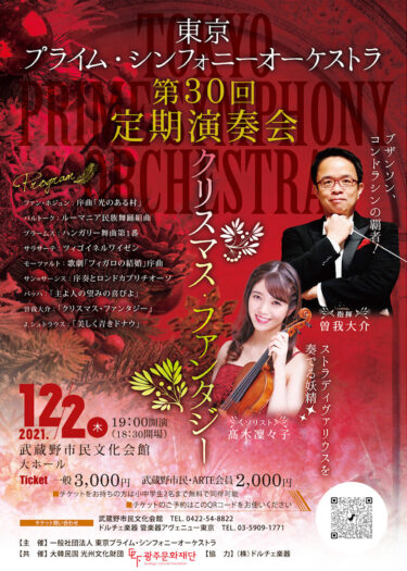 【2021/12/2】東京プライムオーケストラ第30回定期演奏会「クリスマス・ファンタジー」@武蔵野市民文化会館