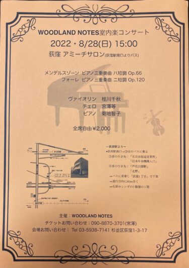 【2022/8/28】WOODLAND NOTES 室内楽コンサート@荻窪